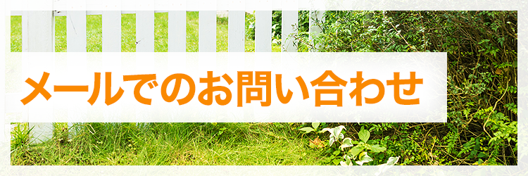 メールでのお問い合わせ